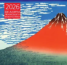 Купить Шедевры японского искусства. Календарь настенный на 2026 год (300х300) — Фото №1