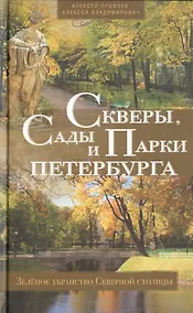 Купить Скверы, сады и парки Петербурга. Зелёное убранство Северной столицы — Фото №1