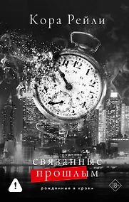 Купить Связанные прошлым — Фото №1