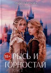 Купить Рысь и Горностай. Том 2 — Фото №1