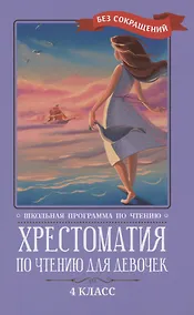 Купить Хрестоматия по чтению для девочек: 4 класс: без сокращений — Фото №1