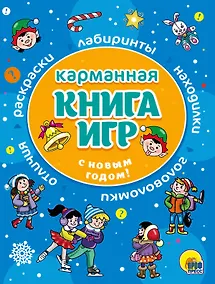 Купить С Новым Годом! Карманная книга игр — Фото №1