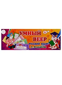 Купить Умный веер. Русский язык. 1-4 классы — Фото №1