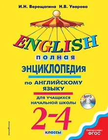 Купить Полная энциклопедия по английскому языку для учащихся начальной школы. 2-4 классы + CD — Фото №1