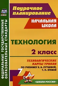 Купить Технология. 2 класс. Технологические карты уроков по учебнику Е.А. Лутцевой, Т.П. Зуевой — Фото №1