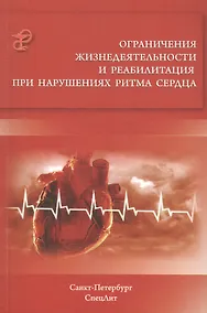 Купить Ограничения жизнедеятельности и реабилитация при нарушениях ритма сердца — Фото №1