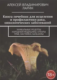 Купить Книга-лечебник для исцеления и профилактики рака, онкологических заболеваний — Фото №1