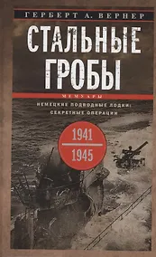 Купить Стальные гробы. Немецкие подводные лодки: секретные операции 1941—1945 гг. — Фото №1