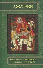 Купить Джатаки. Книга 2 - 3 Duka-Nipata, Tika-Nipata — Фото №1