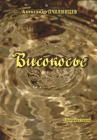 Купить Високосье. Сборник стихов — Фото №1