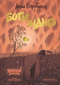 Купить Боги Манго. Зверский детектив — Фото №1