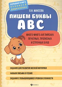 Купить Пишем буквы ABC: много-много английских печатных, прописных и строчных букв. — Фото №1
