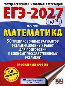 Купить ЕГЭ-2027 Математика. 50 тренировочных вариантов экзаменационных работ для подготовки к единому государственному экзамену. Профильный уровень — Фото №1