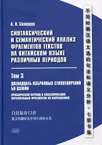 Купить Синтаксический и семантический анализ фрагментов текстов на китайском языке различных периодов. В 7-ми томах. Том 3: Двенадцать избранных стихотворений Бо Цзюйи: прозаический перевод и классификация параллельных фрагментов по направлению: монография — Фото №1