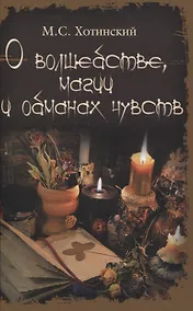 Купить О волшебстве, магии и обманах чувств — Фото №1