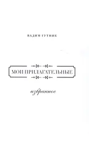 Купить Мои прилагательные.Избранное — Фото №1