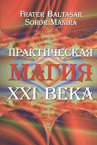 Купить Практическая магия 21 века — Фото №1