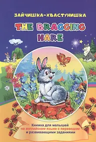 Купить Зайчишка-хвастунишка. The bragging hare: книжки для малышей на английском языке с переводом и развивающими заданиями — Фото №1