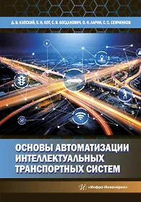 Купить Основы автоматизации интеллектуальных транспортных систем — Фото №1