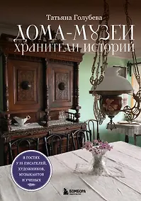 Купить Дома-музеи. Хранители историй. В гостях у 35 писателей, художников, музыкантов и ученых — Фото №1