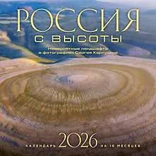 Купить Календарь 2026г 300*300 "Россия с высоты. Невероятные ландшафты в фотографиях Сергея Карпухина" настенный, на скрепке — Фото №1