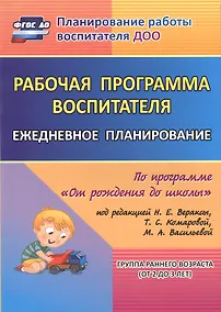 Купить Рабочая программа воспитателя: ежедневное планирование по программе "От рождения до школы". Группа раннего возраста (от 2 до 3 лет).  ФГОС ДО — Фото №1