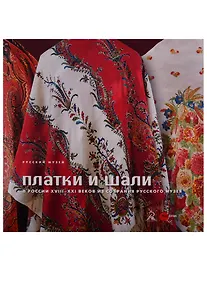 Купить Платки и шали в России XVIII-XXI веков — Фото №1