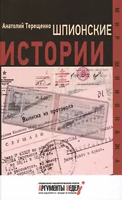 Купить Шпионские истории — Фото №1
