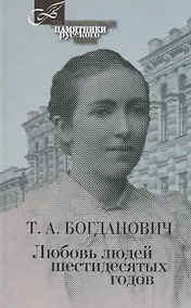 Купить Любовь людей шестидесятых годов — Фото №1