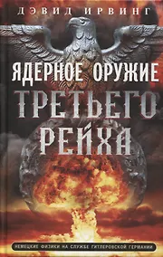 Купить Ядерное оружие Третьего рейха. Немецкие физики на службе гитлеровской Германии — Фото №1