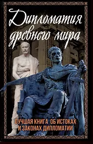 Купить Дипломатия древнего мира — Фото №1