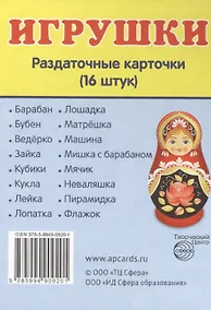 Купить Дем. картинки СУПЕР Игрушки.16 раздаточных карточек с текстом(63х87мм) — Фото №1