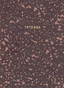 Купить Тетрадь в клетку Listoff, "Offline series. Brown", А4, 120 листов, в ассортименте — Фото №1