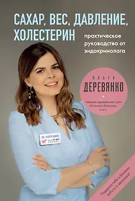 Купить Сахар, вес, давление, холестерин. Практическое руководство от эндокринолога. — Фото №1