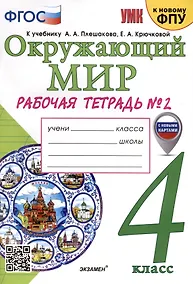 Купить Окружающий мир. 4 класс. Рабочая тетрадь № 2. К учебнику А. А. Плешакова, Е. А. Крючковой "Окружающий мир. 4 класс. В 2-х частях. Часть 2" — Фото №1