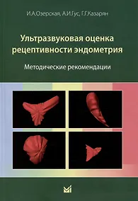 Купить Ультразвуковая оценка рецептивности эндометрия: методические рекомендации — Фото №1