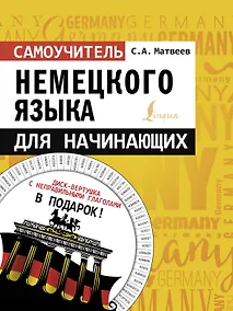 Купить Самоучитель немецкого языка для начинающих + диск-вертушка в подарок — Фото №1