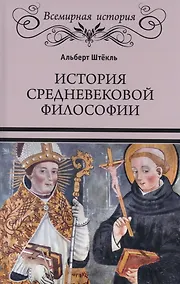 Купить История средневековой философии — Фото №1