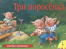 Купить Три поросенка — Фото №1