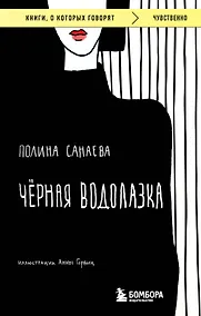Купить Черная водолазка. Книга о женщине в большом городе — Фото №1