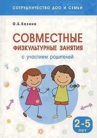 Купить Сотрудничество ДОО и семьи. Совместные физкультурные занятия с участием родителей (Для заниятий с детьми 2-5 лет) — Фото №1