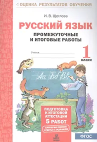 Купить Русский язык. 1 кл. Подготовка к итоговой аттестации. Промеж. и итог. тест. работы. (ФГОС) — Фото №1