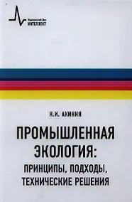 Купить Промышленная экология: принципы, подходы, технические решения: учебное пособие / 2-е изд., испр. и доп. — Фото №1