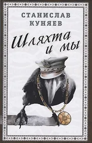 Купить Шляхта и мы — Фото №1
