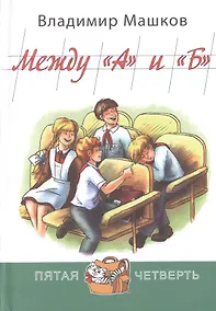 Купить Между "А" и "Б" — Фото №1