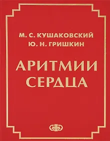 Купить Аритмии сердца Руководство для врачей (4 изд.) Кушаковский — Фото №1