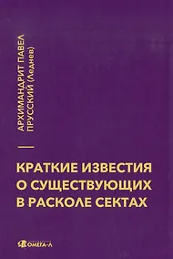 Купить Краткие известия о существующих в расколе сектах — Фото №1