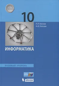 Купить Информатика. 10 класс. Учебник. Базовый уровень — Фото №1
