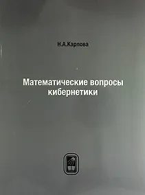 Купить Математические вопросы кибернетики — Фото №1