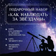 Купить Подарочный набор "Как наблюдать за звёздами" в коробке — Фото №1